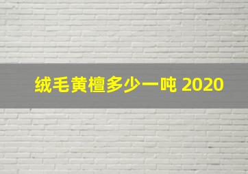 绒毛黄檀多少一吨 2020